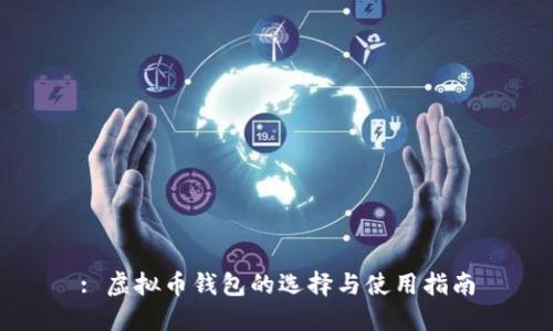 : 虚拟币钱包的选择与使用指南