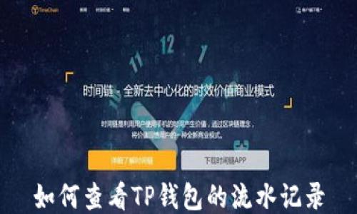 
如何查看TP钱包的流水记录