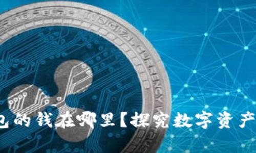  区块链钱包的钱在哪里？探究数字资产存储与安全