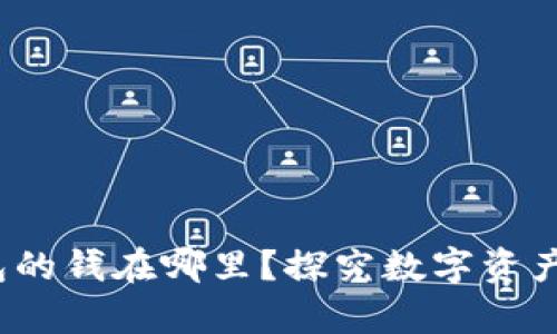  区块链钱包的钱在哪里？探究数字资产存储与安全