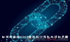 如何将波场USDT转移到TP钱