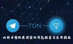 比特币转账最便宜的钱包