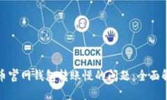 解决比特币官网钱包转账