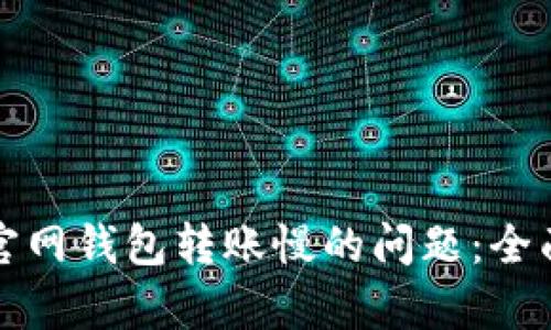 解决比特币官网钱包转账慢的问题：全面解析与建议