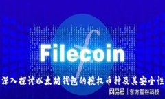 深入探讨以太坊钱包的授