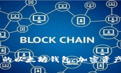 手机支持私链的以太坊钱包：加密资产管理的新篇章