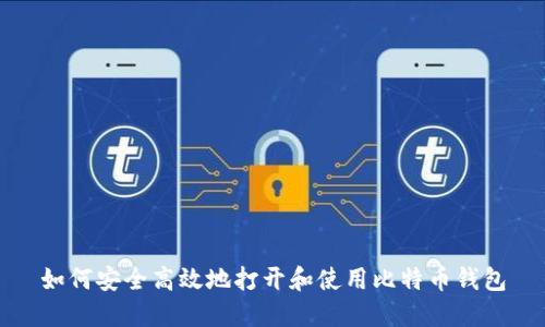 如何安全高效地打开和使用比特币钱包