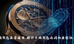 以太坊钱包是否通用：探