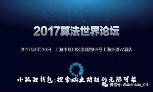 小狐狸钱包：探索以太坊链的无限可能