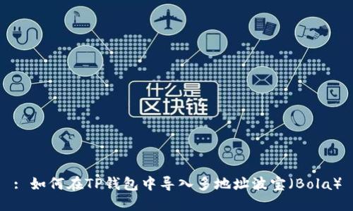 : 如何在TP钱包中导入多地址波宝（Bola）
