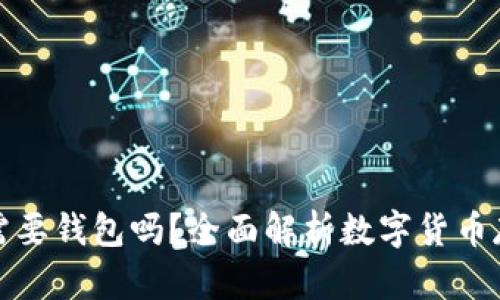 买了以太坊需要钱包吗？全面解析数字货币存储的必要性