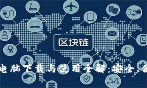 区块链钱包的电脑下载与使用全解：安全、便捷与常见问题