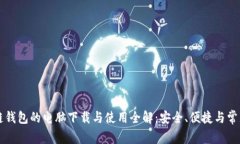区块链钱包的电脑下载与