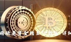 如何将欧意资金转至TP钱包