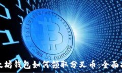   以太坊钱包如何领取分叉