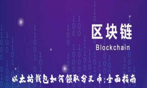   
以太坊钱包如何领取分叉币：全面指南