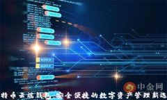 比特币云端钱包：安全便