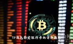 TP钱包绑定银行卡的详细教
