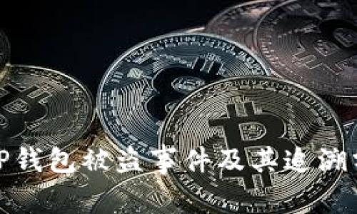 : TP钱包被盗事件及其追溯分析