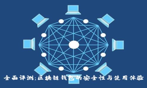 全面评测：区块链钱包的安全性与使用体验