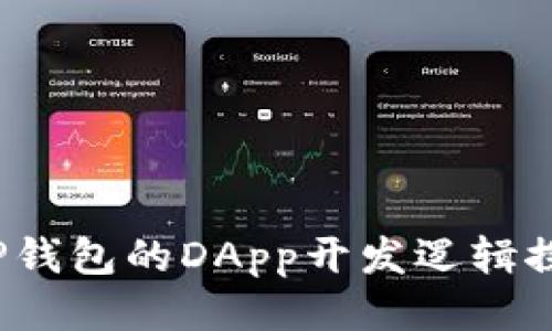  TP钱包的DApp开发逻辑探讨