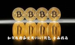 如何选择和使用USDT钱包：