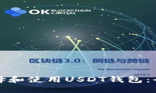 如何选择和使用USDT钱包：全面指南