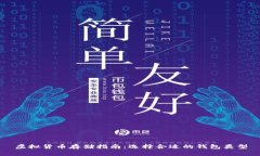 虚拟货币存储指南：选择