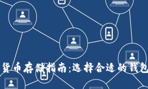 虚拟货币存储指南：选择合适的钱包类型