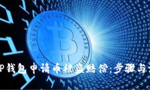 如何在TP钱包申请币被盗赔偿：步骤与注意事项