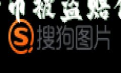 如何在TP钱包申请币被盗赔