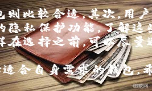 支持USDT的钱包软件推荐与使用指南

关键词：USDT钱包, 加密货币, 数字资产

一、USDT钱包的定义与作用
USDT（Tether）是一种广泛使用的稳定币，它与美元挂钩，旨在保持与美元相等的价值。为了方便用户存储、转账和交易USDT，许多专门的钱包软件应运而生。USDT钱包的主要作用是安全地存储用户的USDT，并提供便捷的交易功能，让用户可以轻松管理自己的数字资产。

二、支持USDT的钱包软件种类
支持USDT的钱包软件可以分为几大类，包括但不限于：
ul
    listrong桌面钱包：/strong这类钱包需要下载安装在个人电脑上，通常提供更强的安全性和私钥控制。/li
    listrong手机钱包：/strong适合于移动用户，便于随时随地管理和交易USDT，一般支持iOS和Android操作系统。/li
    listrong网络钱包：/strong这是基于浏览器的在线钱包，具有易用性高的特点，但相对来说安全性稍低。/li
    listrong硬件钱包：/strong提供离线存储的加密保护，适合大额资产的存储安全。/li
/ul

三、推荐的USDT钱包软件
以下是一些市面上较为知名且广泛使用的支持USDT的钱包软件：
ul
    listrongMetaMask：/strong主要是以太坊和ERC20代币的钱包，用户可以通过MetaMask处理USDT。它兼容多种浏览器，并且支持各种去中心化应用，是极受欢迎的选择。/li
    listrongTrust Wallet：/strong官方提供的移动加密货币钱包，支持多种币种，包括USDT，用户可以轻松地在手机上进行交易和管理。/li
    listrongExodus：/strong一款多平台支持的桌面及移动钱包，用户界面友好，支持多种加密资产，安全性高。/li
    listrongLedger Nano S/X：/strong硬件钱包，强大的安全性，适合长期存储USDT等数字资产。/li
    listrongCoinbase Wallet：/strong与Coinbase交易所相连的数字资产钱包，用户可以轻松出入金及进行交易。/li
/ul

四、USDT钱包的安全性与使用技巧
在选择和使用USDT钱包时，安全性是重点考虑的因素。以下是一些使用技巧：
ul
    listrong私钥安全：/strong无论使用哪种钱包，都要妥善保管好私钥，避免泄漏。/li
    listrong二次验证：/strong在大多数钱包中启用双重身份验证，增加账户的安全性。/li
    listrong定期备份：/strong做好钱包的备份，以防丢失资金。/li
    listrong查看交易记录：/strong确保及时查看钱包的交易历史，发现异常立即处理。/li
    listrong更新软件：/strong定期更新钱包软件，以获取最新的安全补丁和功能。/li
/ul

五、可能相关问题

h41. 为什么需要选择安全性高的USDT钱包？/h4
在加密货币的世界里，安全性始终是首要考虑因素。USDT作为一种稳定币，经常用于交易、投资和资产管理。一旦钱包被黑客攻击，用户的资产将面临巨大的风险。因此，选择安全性高的钱包能够有效降低资产被盗的风险，确保用户的资金安全。
首先，高安全性的钱包通常会采用先进的加密技术，能有效防止外部攻击。其次，一些高安全性的钱包支持多重签名，只有经过多个验证方的确认后，才可以完成交易。此外，部分钱包提供用户自主管理私钥的选项，这样用户可以将自己的资产存储在离线环境中，增加安全性。
此外，考虑到加密货币市场的波动性，用户可能需要将大量资金存储在USDT钱包中，安全性的重要性显得尤为突出。选择高安全性的钱包不仅可以增强资产的保护，还能让用户更安心地进行交易和投资。

h42. USDT钱包如何进行备份？/h4
备份是管理USDT钱包的重要环节。无论你使用的是哪个钱包，掌握正确的备份方法都能够为你的资产提供额外的保护。
首先，用户应该在创建钱包时，就备份好自己的助记词（即恢复短语）。这些助记词是恢复钱包的唯一途径，一旦丢失，钱包中的资金将无法恢复。大多数钱包会在用户创建时生成一组助记词，建议用户将其保存在安全的地方，最好是离线保存。
其次，定期导出钱包的私钥进行备份也是重要的环节。用户应当将私钥导出并保管在安全的地方，在需要恢复钱包时可以使用这部分信息。但是，要注意不要将私钥分享给任何人，避免丧失资金。
最后，用户应根据个人使用的设备和平台，定期备份其应用程序中存储的数据，并使用强密码保护备份文件。这些备份不仅可以避免意外删除数据所带来的损失，还可以保障在设备更换或损坏时，能够顺利恢复钱包。

h43. 移动钱包与桌面钱包有什么区别？/h4
移动钱包与桌面钱包在功能、使用场景与安全性等方面均有所不同。这些区别在选择合适的钱包时需要根据个人偏好和需求来进行。
首先，移动钱包通常更为便捷，适合希望随时随地处理交易的用户。大多数移动钱包在用户体验和操作设计上都会倾向于简捷，方便用户快速完成转账或交易。而相较之下，桌面钱包通常功能更为强大，适合对数字资产有更多管理需求的用户。
其次，在安全性方面，桌面钱包一般能够提供更强的保护，因为用户可以完全控制私人密钥，而移动钱包则受限于手机的安全性和操作系统的限制。此外，移动钱包也容易受到恶意软件的攻击，因此在安装和使用过程中需要额外小心。
当然，有些用户可能会选择同时使用这两种钱包，将日常交易放在移动钱包中，而将长时间持有的资产存储在桌面钱包中，这样既保留了便捷性，又提高了安全性。

h44. 如果丢失了钱包的私钥，应该怎么办？/h4
丢失钱包的私钥对于许多用户来说是一次巨大的打击，因为这可能意味着永久失去其存储在钱包中的资产。如果私钥被丢失，用户应该首先冷静处理，并采取以下措施：
首先，如果用户在创建钱包时备份了助记词，则可以使用助记词恢复钱包。这是大多数数字钱包具备的重要功能，能够为用户解锁钱包并重新获得访问权限。
其次，如果没有备份助记词和私钥，则资产将无法恢复。此时，用户可以尝试查看钱包使用的任何协议或平台的技术支持，有时开发者可能会提供一些重新获得访问权的选项。但大多数情况下，丢失私钥意味着资金无法恢复，这也提醒用户务必要重视私钥和助记词的安全。
最后，用户应借此机会重新思考资产的存储方式，选择更安全可靠的数字资产管理工具，以避免未来再次发生相同的情况。

h45. 如何选择适合自己的USDT钱包？/h4
选择合适的USDT钱包是一项重要的决策，关系到资产的安全和管理。以下是一些选择建议，可以帮助用户做出更明智的选择：
首先，考虑自己的需求。若用户希望频繁进行交易，移动钱包可能更为合适；而如果用户需要长期持有资产，则桌面钱包或硬件钱包则比较合适。其次，用户应关注钱包的安全性，优选那些经受过时间考验且具有良好口碑的钱包产品，同时查阅相应的用户评价和反馈，确保钱包的声誉。
其次，用户可以查看钱包的功能是否满足其需求。例如，某些钱包可能支持多种加密货币，具备去中心化交易功能，或者提供额外的隐私保护功能。了解这些功能后，用户可以根据自身的使用习惯来选择合适的钱包。
最后，试用也是选择钱包的重要环节。许多钱包都提供了无门槛的尝试版本，用户可以进行少量交易，熟悉钱包的界面和功能。这样在选择之前，可以尽量避免在错误的钱包上投入过多的资金。

总结来说，USDT钱包是管理数字资产的重要工具，在选择和使用时，用户应当重视安全性，充分备份，了解钱包的功能，尽可能选择适合自身需求的钱包。希望以上内容能对你有所帮助。