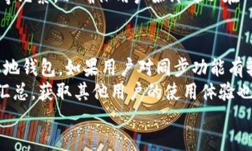 : tp钱包为何缺少钱包同步功能的原因分析

tp钱包, 钱包同步, 数字资产管理/guanjianci

div
    引言
    随着区块链技术和数字货币的不断发展，数字钱包已成为用户管理数字资产的重要工具。tp钱包作为一种广受欢迎的数字资产管理工具，其性能和功能的完整性受到用户广泛关注。尽管tp钱包凭借其便捷的使用体验吸引了大量用户，但部分用户反映其缺少钱包同步功能。这一现象引起了广泛的讨论与思考。本文将围绕这一问题进行深入分析，并为用户解答可能存在的疑惑。

    tp钱包的基本功能
    首先，我们需要明确tp钱包的基础功能。tp钱包的主要功能包括数字货币的存储、转账、交易以及多种资产管理。用户可以通过钱包查看自己的资产、交易记录以及市场行情等信息。此外，tp钱包还支持多种数字货币及代币，使其在用户之间广受欢迎。然而，对于钱包同步功能的缺失，让不少用户感到困惑。了解到这一点之后，我们有必要逐步探讨tp钱包缺少同步功能的原因。

    钱包同步功能的重要性
    钱包同步功能对于任何一种数字钱包来说，都具有重要性。它能确保用户在不同设备上访问相同的数据和资产。例如，如果用户在手机和电脑之间切换，那么同步功能可以确保用户在手机上做出的所有更改都会反映在电脑上，反之亦然。没有这个功能，用户不得不在不同的设备上重复多次操作，这不仅增加了不便，也可能导致资产管理上的混乱。

    tp钱包缺少同步功能的技术原因
    针对tp钱包缺少同步功能的原因，我们可以从以下几个技术角度进行分析。首先，不同的钱包同步机制存在巨大差异。钱包同步通常依赖于云存储、服务端与客户端的交互流、以及底层的数据结构等。tp钱包可能并未采用支持实时同步的技术架构，例如某些钱包采用的区块链服务器或云数据库。
    其次，安全性也是导致缺乏同步功能的一个重要因素。钱包同步涉及用户的私钥和敏感信息，对于任何数字资产钱包来说，安全性都是头等大事。若同步机制不够安全，可能会导致用户的资产面临被盗或泄露的风险。此外，tp钱包可能选择了本地存储用户数据，这意味着任何同步功能的实现都有必要在保证安全的前提下进行，增加了技术上的难度。

    用户体验与钱包同步的平衡
    在用户体验与钱包同步之间，如何保持平衡？实际上，tp钱包可能在开发过程中考虑到了这一点。设计团队或许认为，支持同步功能的复杂性及相应的安全隐患可能会影响用户体验。因而，选择了简化设计，提供一个即开即用的纯本地钱包体验，用户在这一过程中拥有更高的操作自由度和响应速度。

    未来的发展方向
    虽然当前tp钱包缺少同步功能，但这并不意味着未来不会进行技术升级以实现这一功能。数字货币市场的竞争日益激烈，用户对功能丰富与安全性能的双重需求也在逐渐上升。开发者将需要不断评估市场需求并适时做出调整，从而使tp钱包更具竞争优势。随着技术的不断发展，tp钱包也可能会逐步引入相关的同步功能，以实现更好的用户体验。

    可能的相关问题
    在分析了tp钱包缺少钱包同步功能的各种因素后，接下来我们将探讨五个可能与用户相关的问题，并一一详细解答。

    问题一：如果没有同步功能，如何安全地在多设备间管理资产？
    用户在使用tp钱包进行数字资产管理时，往往会在多个设备上进行操作。虽然缺乏钱包同步功能会造成不便，但用户仍然可以通过以下几种方式确保在多设备间安全而高效地管理资产。
    首先，确保每个设备上的钱包软件都是最新版本。这样可以避免因版本不兼容导致的数据错乱。同时，用户应该为每个设备设置强密码，并启用多因素身份验证，增强安全性。其次，定期备份钱包数据，并将备份文件保存在安全的地方。无论在哪个设备上，备份可以防止数据丢失。此外，用户也可以借助其他工具，如密码管理器，来辅助管理多个设备上的登录信息和账户信息。

    问题二：缺乏同步功能会影响tp钱包的用户体验吗？
    用户体验是产品成败的关键之一，而缺乏同步功能确实会对tp钱包的用户体验产生一定影响。尽管tp钱包本身设计了易于操作的界面，但用户在使用多个设备时，还会遇到一些不便。比如用户需要手动更新每个设备上的钱包信息，可能导致操作上的疏漏。
    针对这一问题，tp钱包团队可以考虑引入更多的用户反馈渠道，定期收集用户使用感受，通过用户反馈改进界面设计与功能设置。此外，为了减少操作繁琐度，tp钱包还可以考虑开发自助服务和FAQ功能，以协助用户更好地使用产品。

    问题三：有没有替代的解决方案来应对缺少同步功能的困扰？
    在tp钱包缺乏同步功能的情况下，用户可以寻求一些替代性解决方案。如选择使用具备云同步功能的加密货币钱包。这些钱包提供跨设备的数据同步服务，用户可以无缝切换不同设备。同时，再结合tp钱包的使用，可以将`tp钱包`作为主钱包，进行长期保有。
    此外，用户也可以积极利用第三方服务，例如资产管理平台等，管理和跟踪他们的数字资产。在使用这些替代方案时，用户应保持警惕，确保选择可信赖的平台以及安全的密码设置，以保护个人资产安全。

    问题四：tp钱包的发展与竞争环境如何影响其未来更新？
    tp钱包所处的竞争环境变化迅速，随着区块链技术的发展，各类钱包层出不穷，每款钱包都在竭尽所能地满足用户需求。从某种意义上说，tp钱包必须根据市场的发展及时做出更新，以保持其竞争力。
    tp钱包的开发团队可以通过增强用户体验与功能丰富性来赢得用户。例如，开发团队可以参考市场上其他成功钱包的策略，逐步引入钱包同步功能、媒体共享和社交功能等元素，以确保用户始终可以在 tp钱包 中体验到优秀的服务。同时，针对用户的反馈，开发团队也需持续进行产品，确保满足不同用户的需求。

    问题五：如何选择一个适合自己的数字钱包？
    面对日益丰富的数字钱包选择，用户该如何选择合适的产品呢？首先，用户应根据个人需求进行选择。例如，如果用户寻求简洁、快速的体验，则可以选择像tp钱包这样的本地钱包。如果用户对同步功能有较高的需求，则可以考虑其他提供云同步服务的钱包。
    其次，安全性也是用户选择数字钱包时必须考虑的因素。检查钱包所支持的加密算法、缺陷反馈记录和多层身份验证等，以确保钱包的安全性。此外，查看用户社区和评测汇总，获取其他用户的使用体验也是选择钱包的好方法。结合这些信息，用户可以做出更为明智的选择，确保使用的数字钱包既能满足需求，又能保障安全。
/div