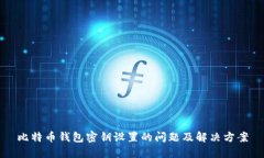 比特币钱包密钥设置的问