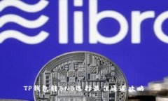 TP钱包转BNB选择最佳通道攻