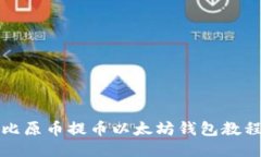 比原币提币以太坊钱包教