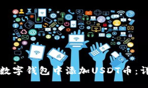 如何在数字钱包中添加USDT币：详尽指南