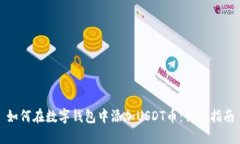 如何在数字钱包中添加U