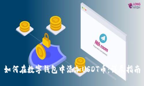 如何在数字钱包中添加USDT币：详尽指南