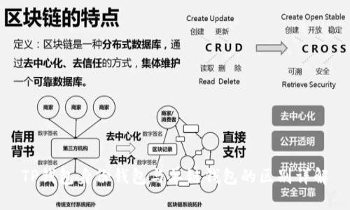 TP钱包身份钱包与单链钱包的区别详解