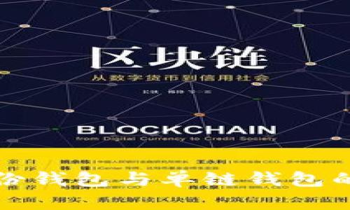 TP钱包身份钱包与单链钱包的区别详解