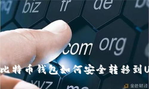 : 比特币钱包如何安全转移到U盘