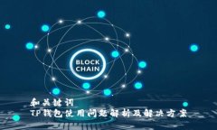 和关键词  TP钱包使用问题