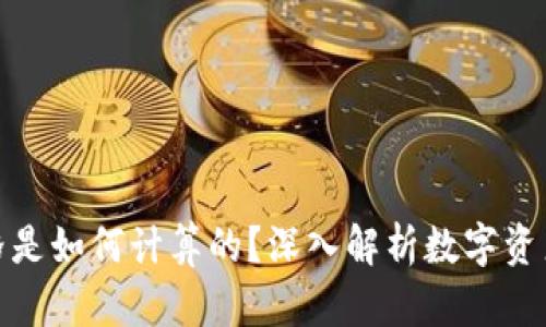 TP钱包的价格是如何计算的？深入解析数字资产管理的价值