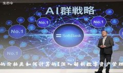 TP钱包的价格是如何计算的