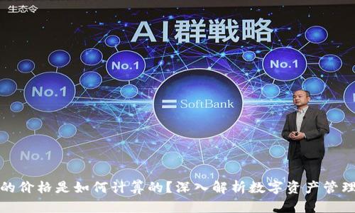 TP钱包的价格是如何计算的？深入解析数字资产管理的价值