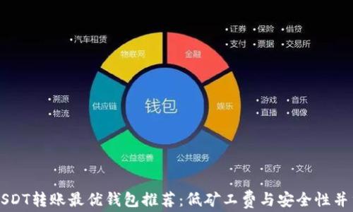 
USDT转账最优钱包推荐：低矿工费与安全性并重