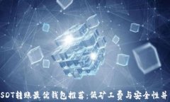 USDT转账最优钱包推荐：低