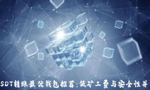 
USDT转账最优钱包推荐：低矿工费与安全性并重