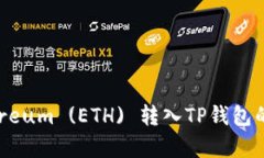 如何将Ethereum (ETH) 转入T